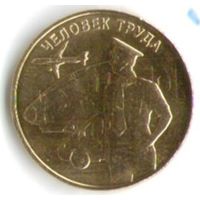 10 рублей 2020 год. Человек труда Тронспортник _состояние мешковой UNC