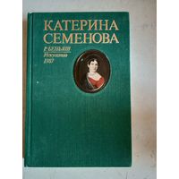 Екатерина семенова.