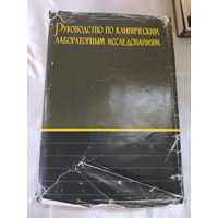 Руководство по клиническим лабораторным исследованиям