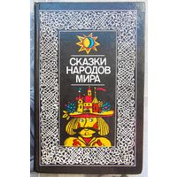 Сказки народов мира