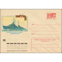 Художественный маркированный конверт СССР N 8848 (12.04.1973) Гвардейский эскадренный миноносец "Сообразительный"