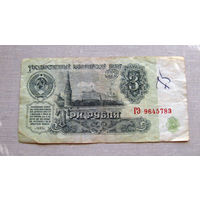 Б04-0541 3 Рубля 1961 СССР Серия ГЭ