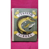 Н.Б. Лопатин Секреты успеха. Записки рыболова
