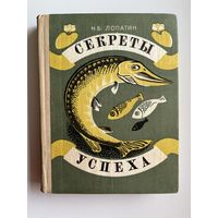 Н.Б. Лопатин Секреты успеха. Записки рыболова
