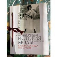 Александр Васильев "История моды. Выпуск 18. Парижская мода 1970-х годов"