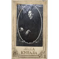 Янка Купала Вершы і паэмы мастак Басалыга 1982