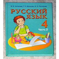 М.Б.Антипова Т.Н.Волынец И.Э.Ратникова Русский язык 4 класс часть 2