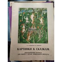 Картинки к сказкам. СССР. 1980 г.