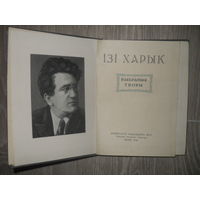 Iзi Харык "ВЫБРАНЫЯ ТВОРЫ".МИНСК.1968.