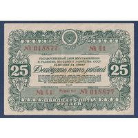 СССР, облигация 25 рублей 1946 г, Государственный заем восстановления и развития народного хозяйства, XF