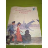 Олександр Копиленко. Петроградський хлопчик. 1977. Детская книжка из СССР