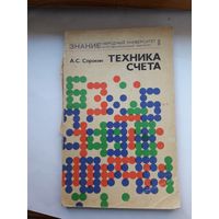 Сорокин Техника счета