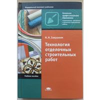 Технология отделочных строительных работ. Завражин. Строительные, монтажные и ремонтно-строительные работы. Academia