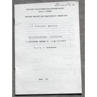 Методические указания к лабораторным занятиям по астрономии. часть 1 астрометрия.