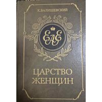 Валишевский Казимир Царство женщин Репринтное воспроизведение с издания 1911г Москва СП ИКПА 1989г. 448стр