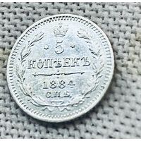 1881-1894 (Александр III) 5 копеек 1884, СПБ-АГ