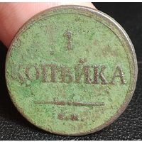 Россия, 1 копейка 1833 год (НI), ЕМ_ФХ, Биткин #520