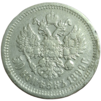 Полтина 1899 АГ