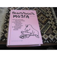 Дойдж Н. Пластичность мозга. 2010 г.