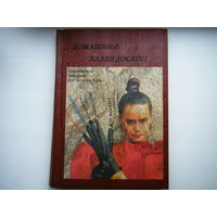 Рецепты. Мода. Артисты и т.п. Сборник из Журналов СССР. В жёстком переплёте.