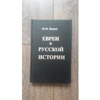 Евреи в русской истории - Ю.М. Иванов