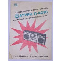 Руководство по эксплуатации Стереомагнитофон Сатурн П-401С