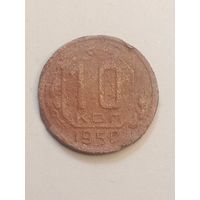 10 копеек 1950 года .
