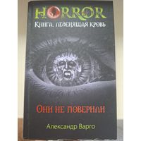 Александр Варго "Они не поверили".