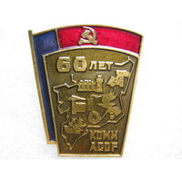 Коми АССР 60 лет.