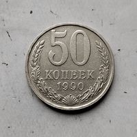 50 копеек 1990 года СССР. Ере