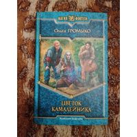 Ольга Громыко. Цветок камалейника. Серия: Магия фэнтези.