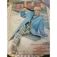 Журнал мод. Будапешт. 1981 год.