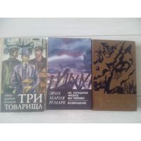 Эрих Мария Ремарк 3 книги