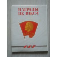 Награды ЦК ВЛКСМ. Набор 24 открыткИ в папке