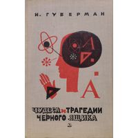 Игорь Губерман "Чудеса и трагедии черного ящика" 1969