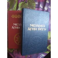 Мозаика Агни Йоги. В 2-х книгах, рбрест
