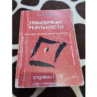Трансерфинг реальности. Ступень 1-5 | Зеланд Вадим