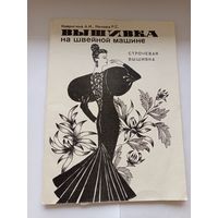 Вышивка на швейной машинке строчевая вышивка Тираж 1000!!!