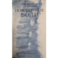 Поясничные боли. И. П. Антонов. Г. Г. Шанько. Минск, Беларусь, 1989