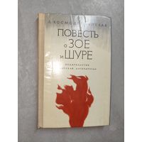 Любовь Космодемьянская "Повесть о Зое и Шуре"
