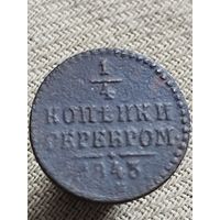 Распродажа - 1/4 копейки серебром 1843г.,Николай 1