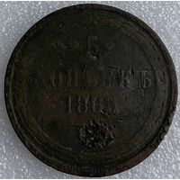 5 копеек 1865г.
