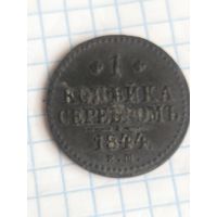1 копейка серебром 1844 (ЛИ1,2)