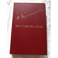 25-20 Валентин Распутин Век живи – век люби Библиотека Дружбы Народов Москва Известия 1985
