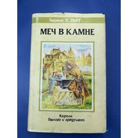 Меч в камне король былого и грядущего Теренс Х. Уайт