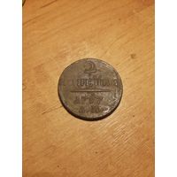 2 копейки 1797 А.М.