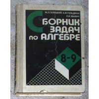 М.Л.Галицкий А.М.Гольдман Л.И.Звавич Сборник задач по алгебре. 8-9 классы