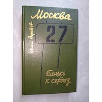 Евгений Воробьев "Москва. Близко к сердцу"