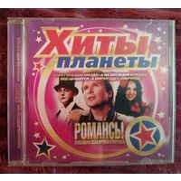 Хиты планеты - Романсы, CD