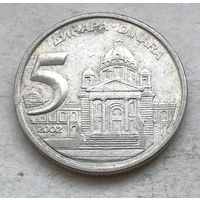 Югославия 5 динаров 2002